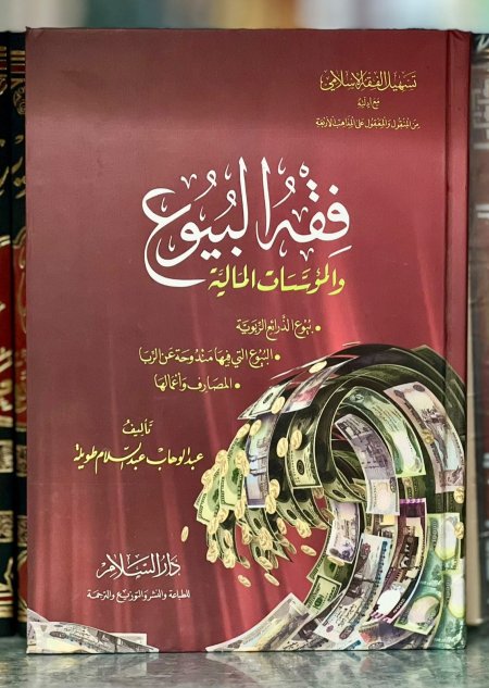 فقه البيوع والمؤسسات المالية
